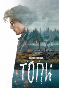 Топи 2021