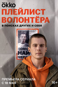 Плейлист волонтёра  2023
