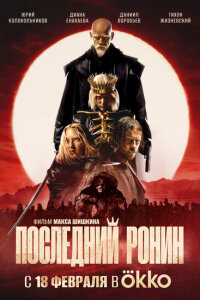 Последний Ронин 2024