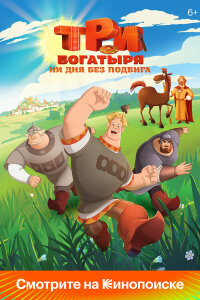 Три богатыря. Ни дня без подвига 2