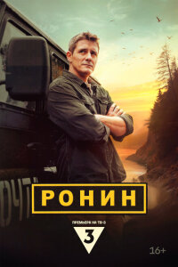 Ронин 2024