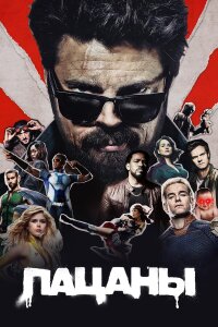 Пацаны сериал (4 сезон)