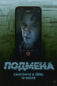 Подмена