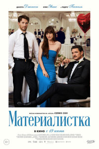 Материалистка 2025