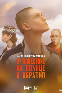 Путешествие на солнце и обратно 2025