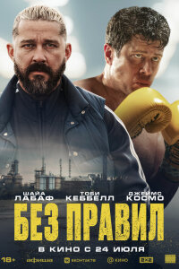 Без правил 2025